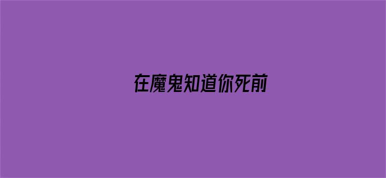 在魔鬼知道你死前