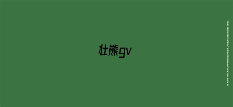 >壮熊gv横幅海报图