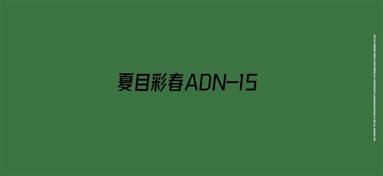 夏目彩春ADN-154