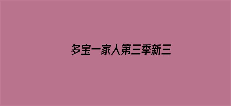 多宝一家人第三季新三字经