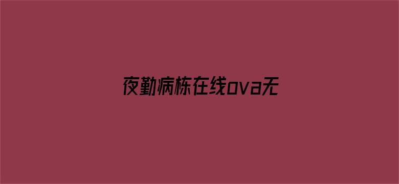 夜勤病栋在线ova无修