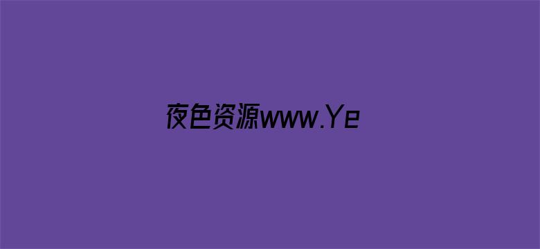 >夜色资源www.Ye321.Com横幅海报图