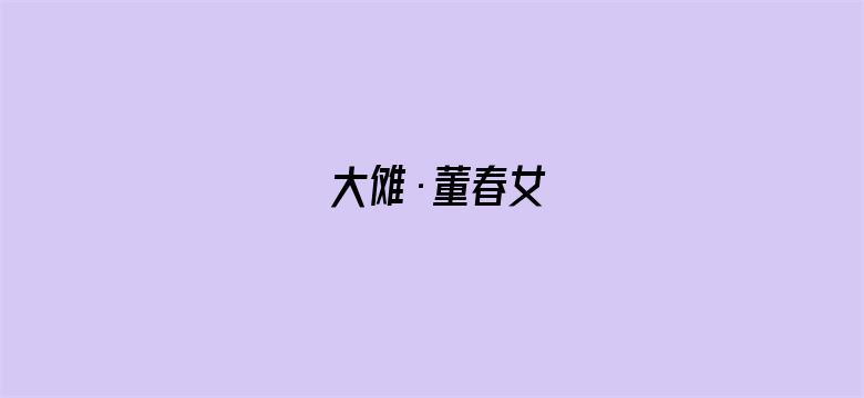 大傩·董春女