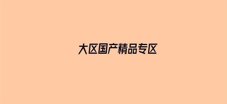 大区国产精品专区