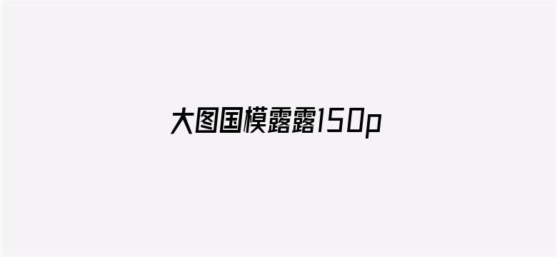 >大图国模露露150p横幅海报图