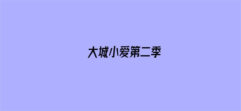 大城小爱第二季