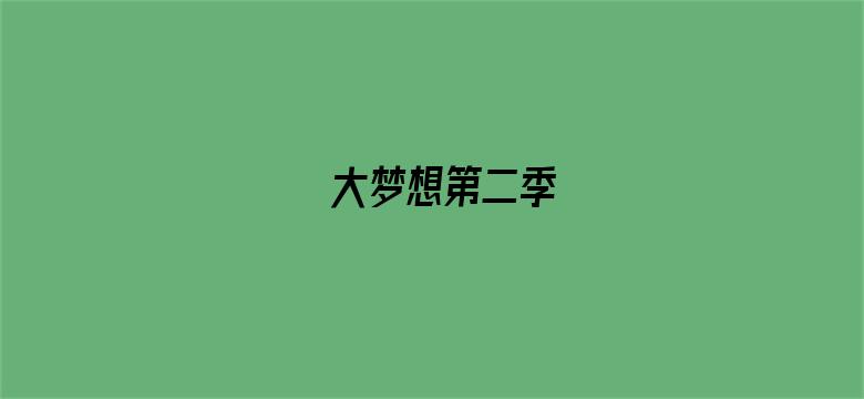 大梦想第二季