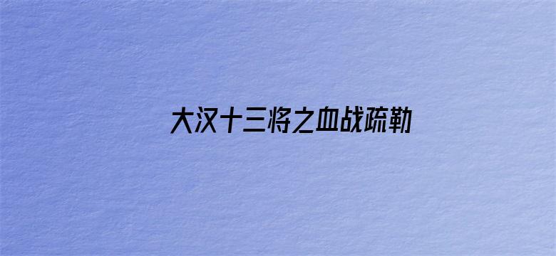 大汉十三将之血战疏勒城