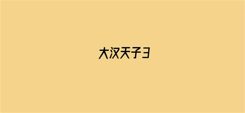 大汉天子3