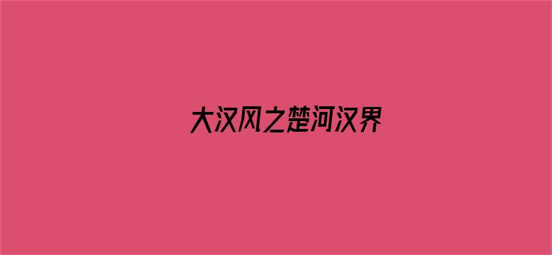 大汉风之楚河汉界