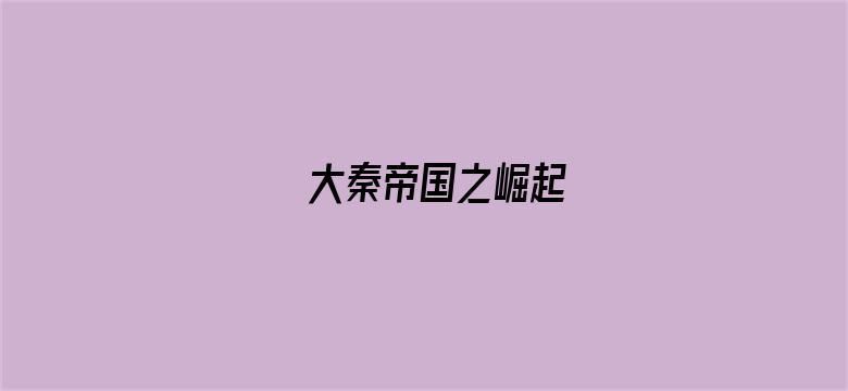 大秦帝国之崛起