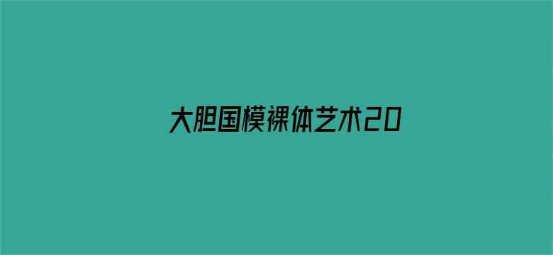 大胆国模裸体艺术2020电影封面图