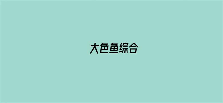 >大色鱼综合横幅海报图