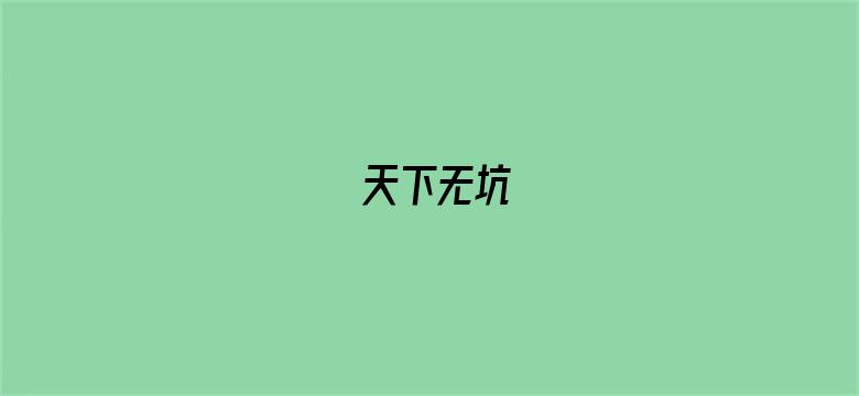 天下无坑