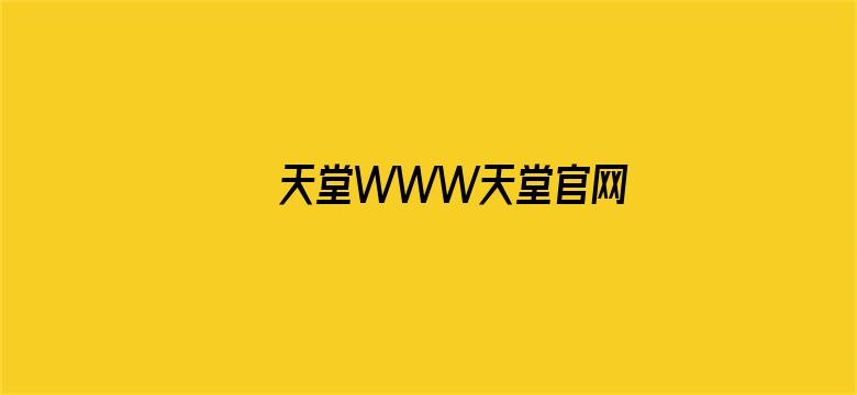 >天堂WWW天堂官网横幅海报图