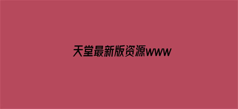 天堂最新版资源www网-Movie