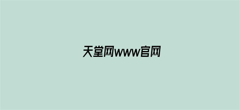 天堂网www官网-Movie