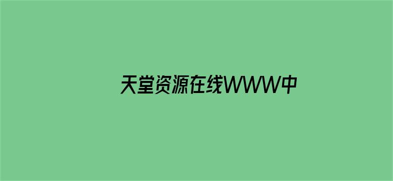 >天堂资源在线WWW中文横幅海报图