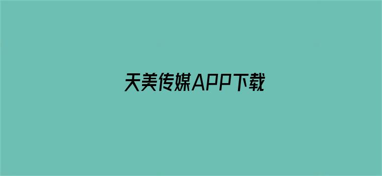 天美传媒APP下载电影封面图