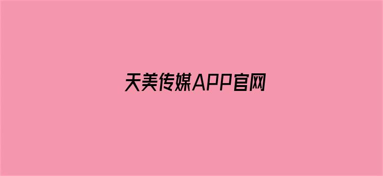 >天美传媒APP官网横幅海报图