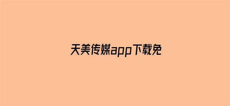 天美传媒app下载免费timi6