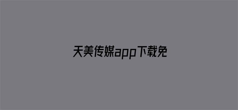 天美传媒app下载免费求知网-Movie