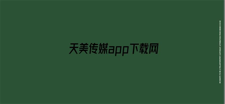 天美传媒app下载网址