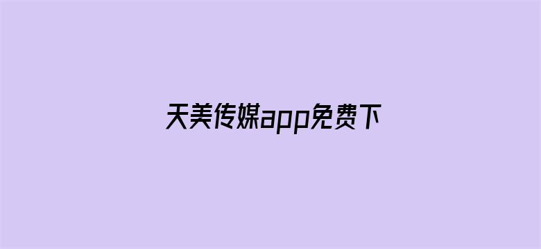 天美传媒app免费下载入口