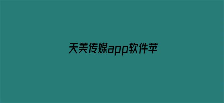 天美传媒app软件苹果下载-Movie