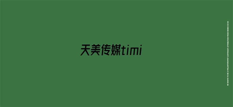 >天美传媒timi横幅海报图