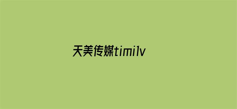 天美传媒timi1v