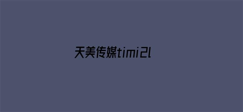 >天美传媒timi2live横幅海报图