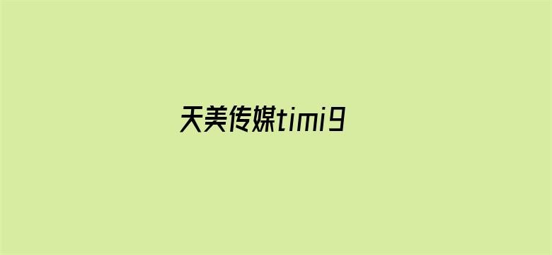 >天美传媒timi9横幅海报图