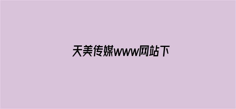 天美传媒www网站下载电影封面图