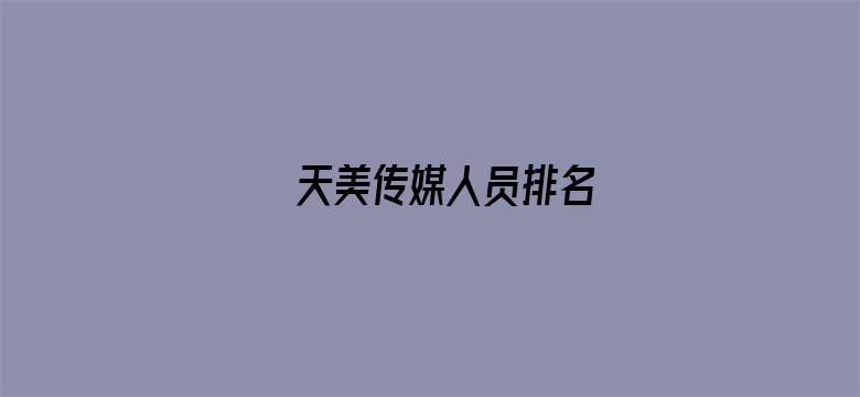 天美传媒人员排名