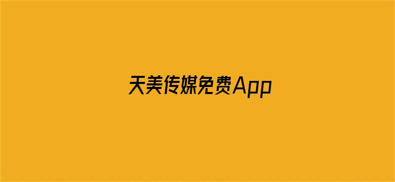 >天美传媒免费App横幅海报图