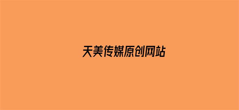 >天美传媒原创网站横幅海报图