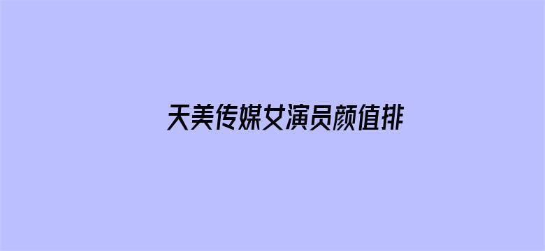 天美传媒女演员颜值排名电影封面图