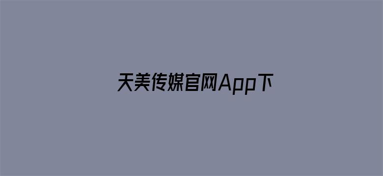 天美传媒官网App下载