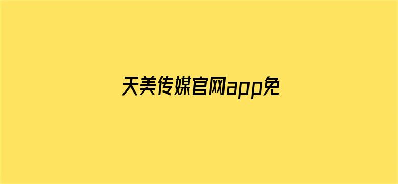 天美传媒官网app免费