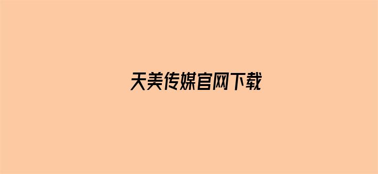 天美传媒官网下载-Movie