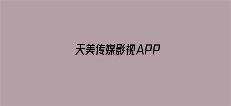 天美传媒影视APP-Movie