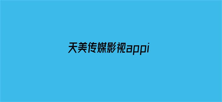 天美传媒影视appios电影封面图