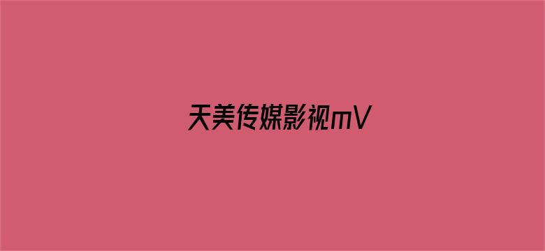 天美传媒影视mV