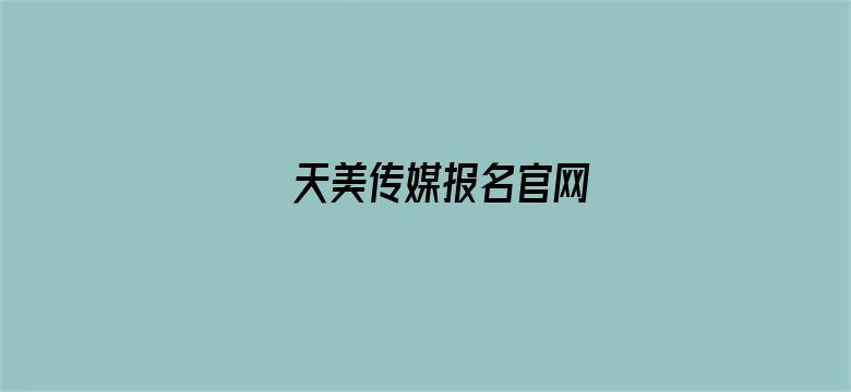 >天美传媒报名官网横幅海报图