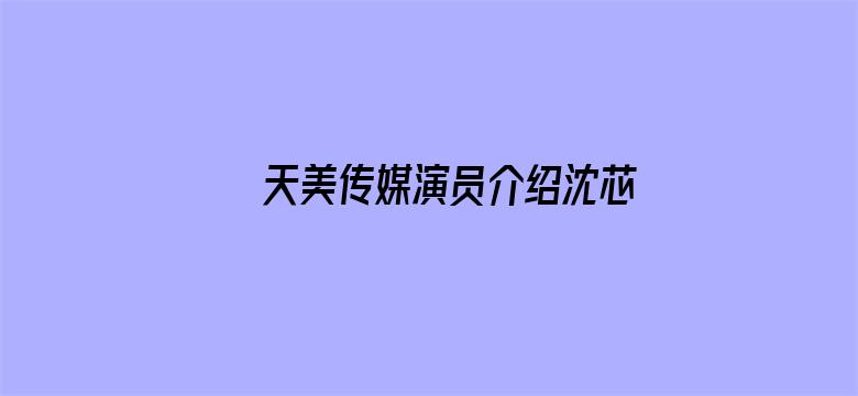 >天美传媒演员介绍沈芯语横幅海报图