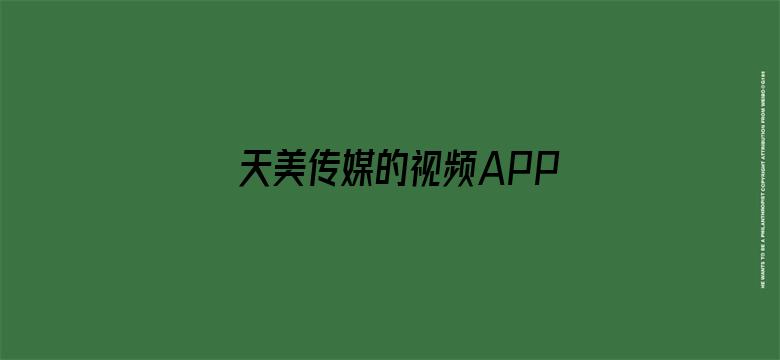 >天美传媒的视频APP下载横幅海报图