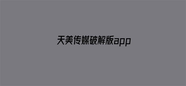 天美传媒破解版app下载电影封面图