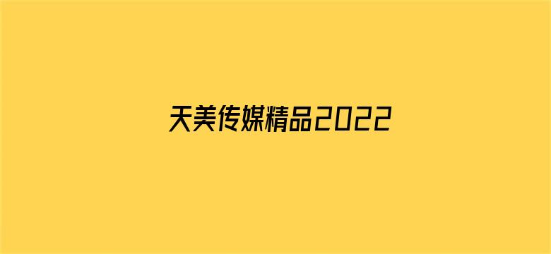 天美传媒精品2022电影封面图