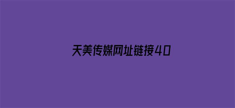 >天美传媒网址链接404横幅海报图